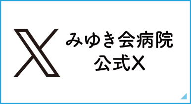 みゆき会病院公式Twitter