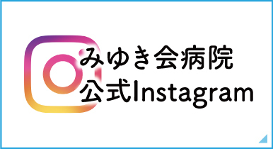 みゆき会病院公式インスタグラム